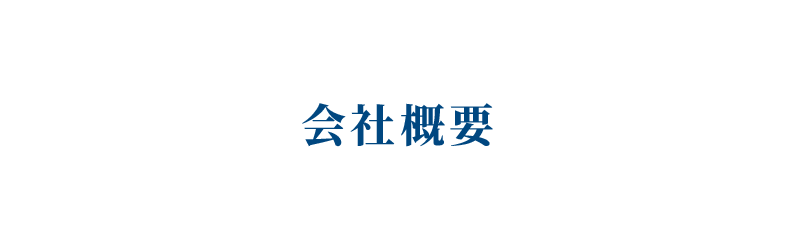 会社概要