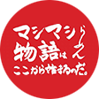 マシマシらーめん物語はここから始まるのだ。