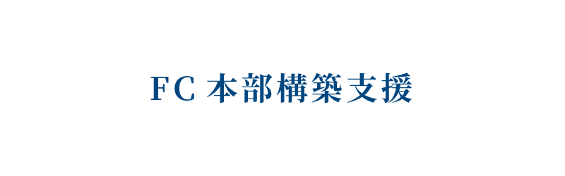 FC本部構築支援